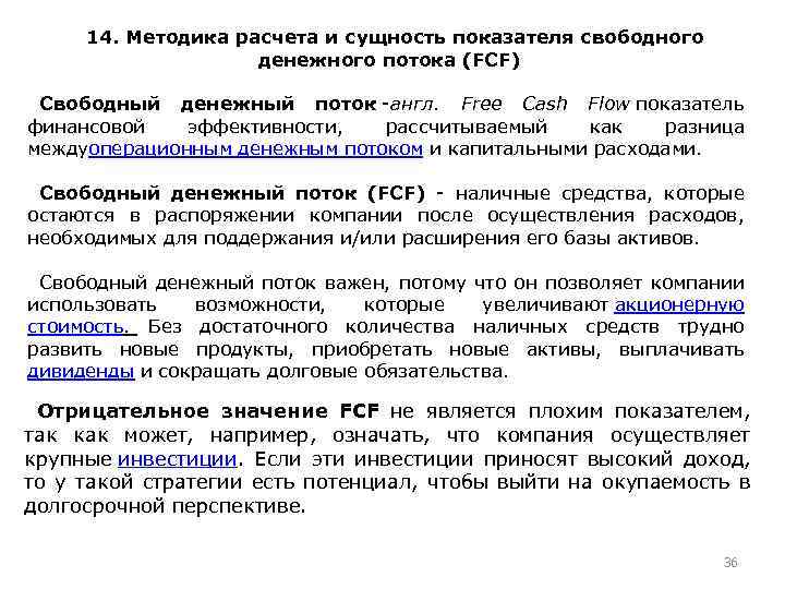 14. Методика расчета и сущность показателя свободного денежного потока (FCF) Свободный денежный поток -англ.
