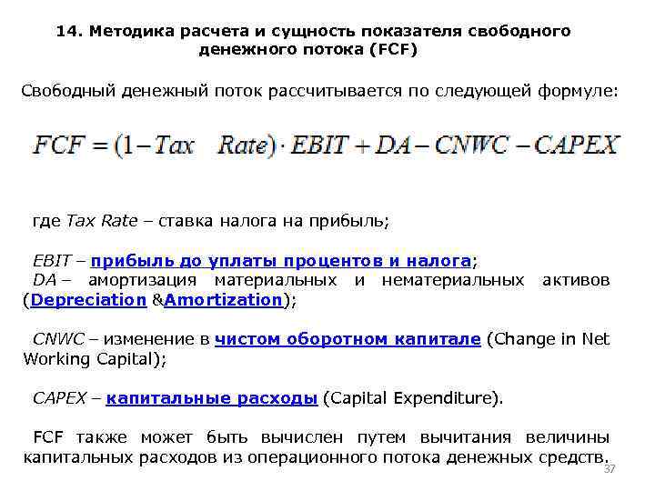  14. Методика расчета и сущность показателя свободного денежного потока (FCF) Свободный денежный поток
