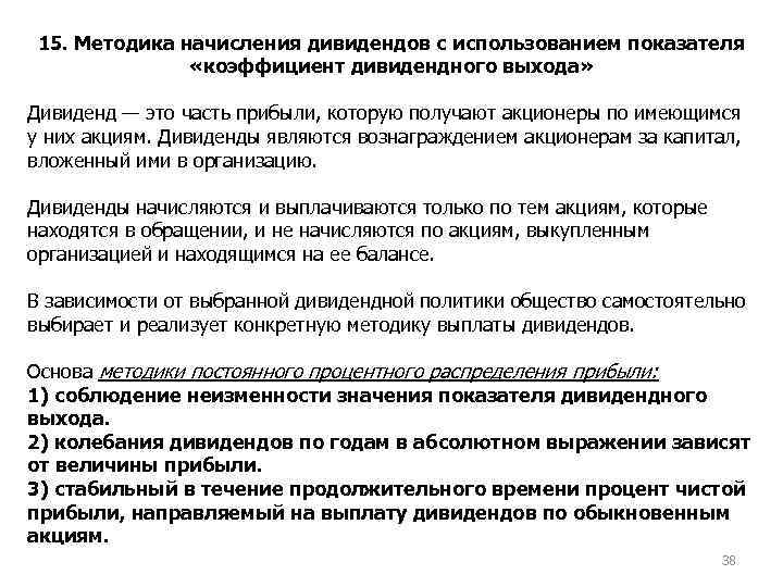 15. Методика начисления дивидендов с использованием показателя «коэффициент дивидендного выхода» Дивиденд — это часть