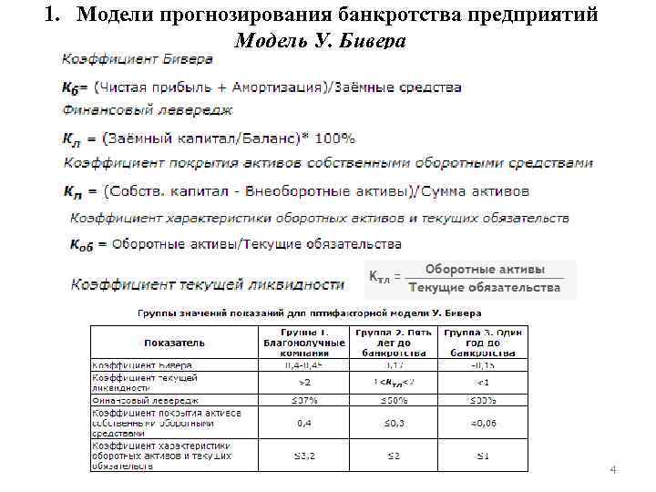 1. Модели прогнозирования банкротства предприятий Модель У. Бивера 4 