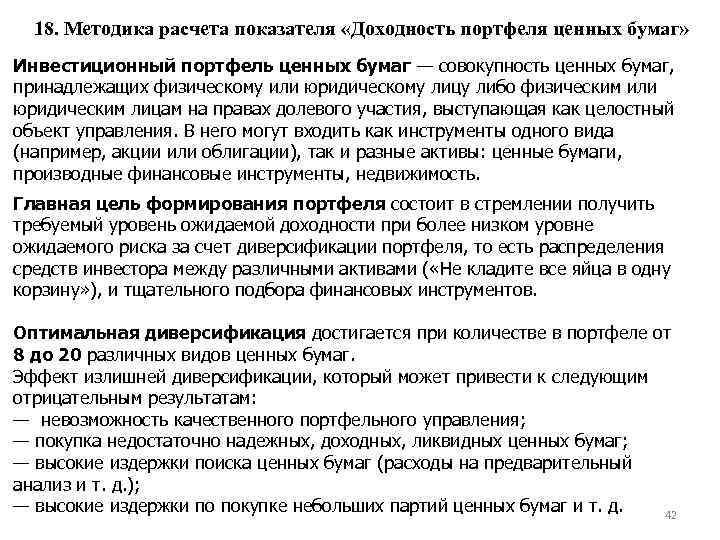 18. Методика расчета показателя «Доходность портфеля ценных бумаг» Инвестиционный портфель ценных бумаг — совокупность