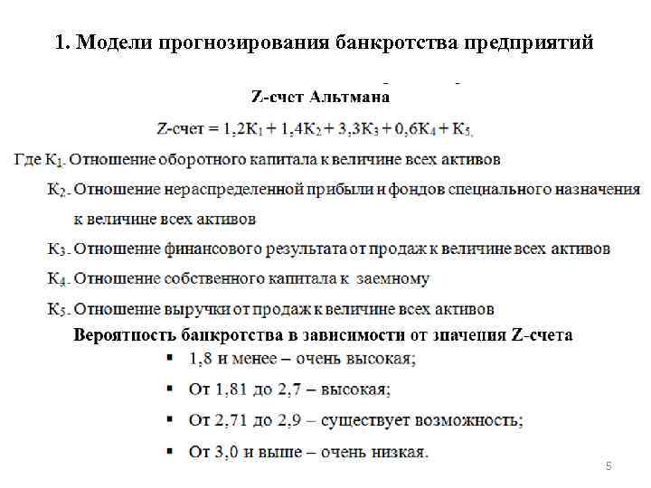 1. Модели прогнозирования банкротства предприятий 5 