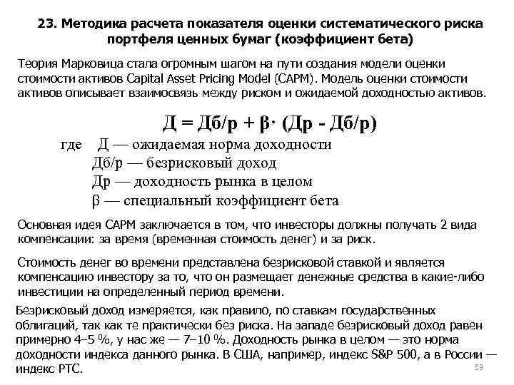 23. Методика расчета показателя оценки систематического риска портфеля ценных бумаг (коэффициент бета) Теория Марковица