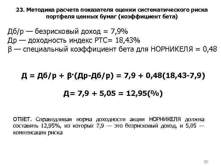 23. Методика расчета показателя оценки систематического риска портфеля ценных бумаг (коэффициент бета) Дб/р —