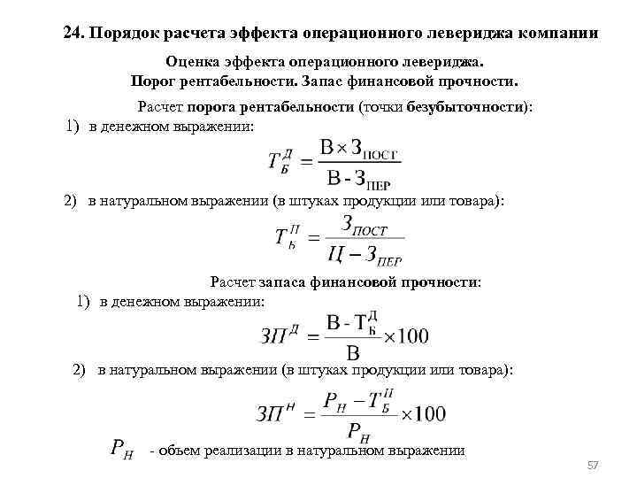 Порядок расчета. Порог рентабельности формула расчета. Рассчитать величину порога рентабельности. Формула для определения порога рентабельности. Порог рентабельности производства определяет:.