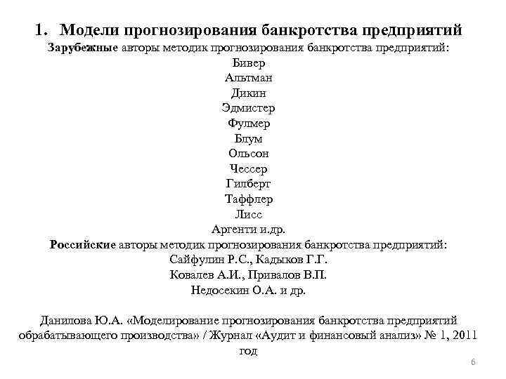 1. Модели прогнозирования банкротства предприятий Зарубежные авторы методик прогнозирования банкротства предприятий: Бивер Альтман Дикин
