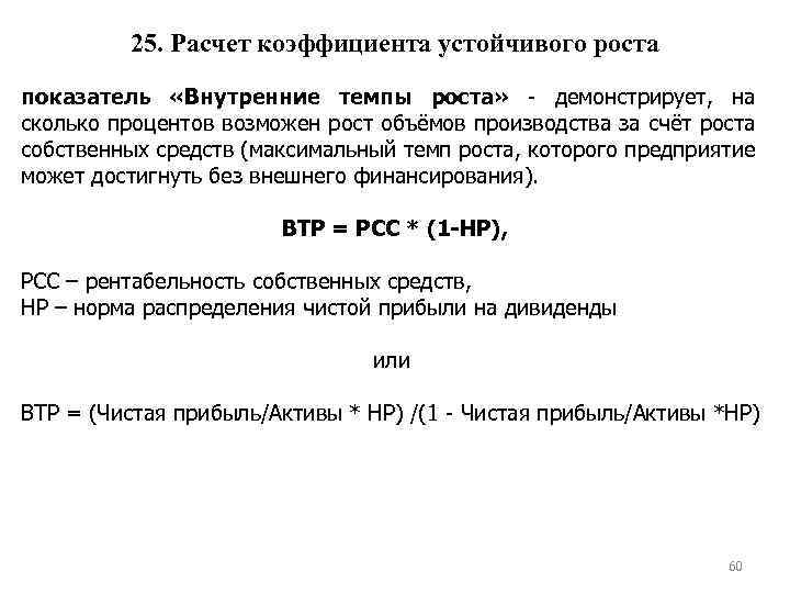 25 рассчитать. Коэффициент устойчивого роста компании. Коэффициент устойчивого роста формула. Коэффициент устойчивости экономического роста рассчитывается:. Внутренние темпы роста предприятия.