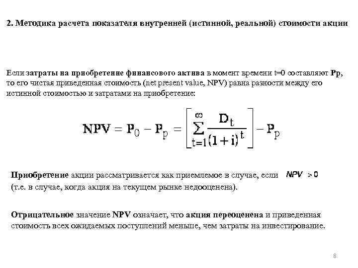 2. Методика расчета показателя внутренней (истинной, реальной) стоимости акции Если затраты на приобретение финансового