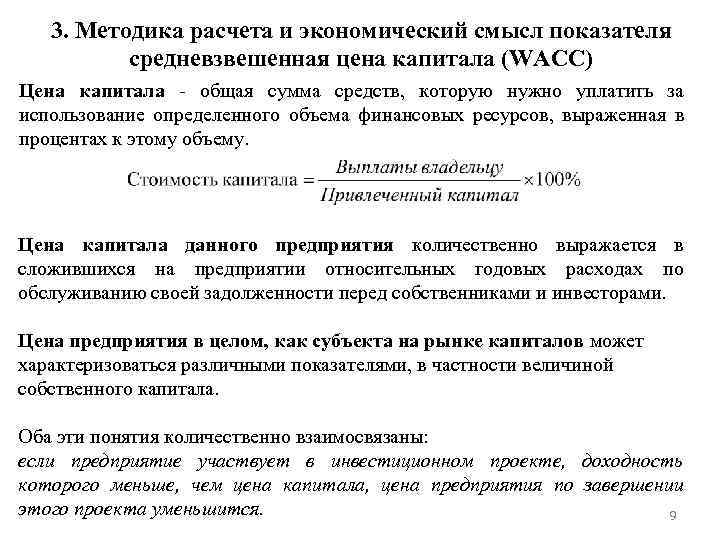 3. Методика расчета и экономический смысл показателя средневзвешенная цена капитала (WACC) Цена капитала -