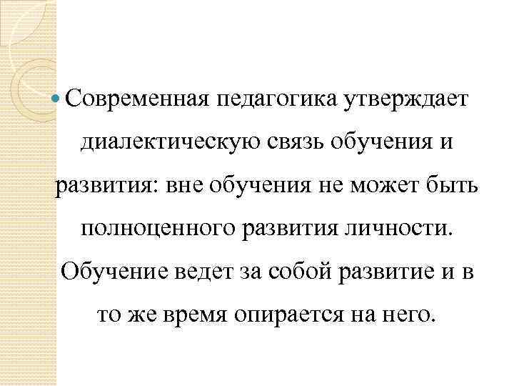  Современная педагогика утверждает диалектическую связь обучения и развития: вне обучения не может быть