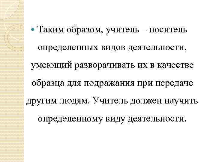  Таким образом, учитель – носитель определенных видов деятельности, умеющий разворачивать их в качестве