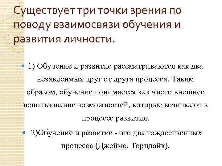 Существует три точки зрения по поводу взаимосвязи обучения и развития личности. 1) Обучение и