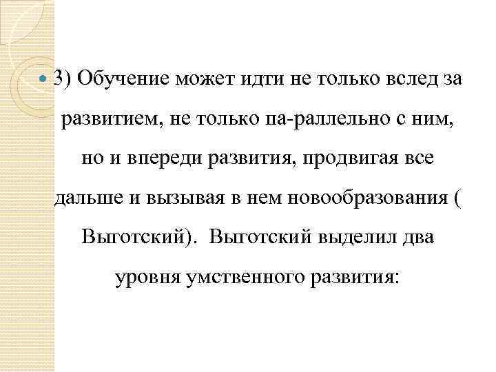 3) Обучение может идти не только вслед за развитием, не только па-раллельно с