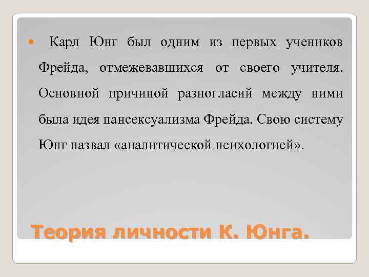  Карл Юнг был одним из первых учеников Фрейда, отмежевавшихся от своего учителя. Основной