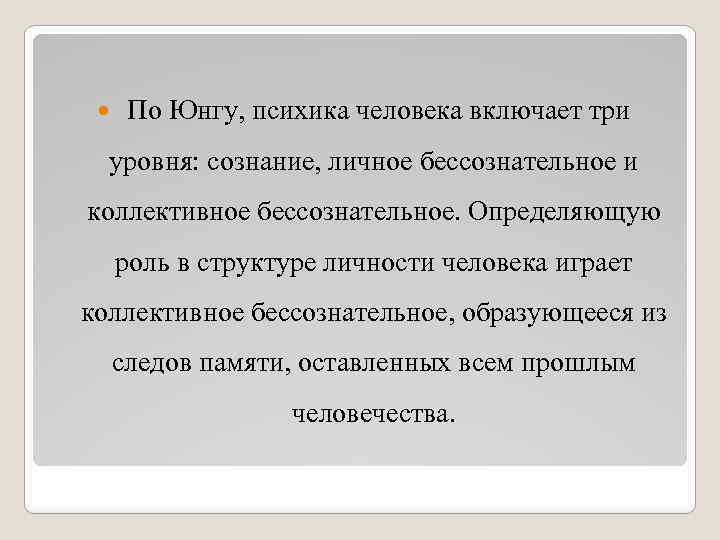  По Юнгу, психика человека включает три уровня: сознание, личное бессознательное и коллективное бессознательное.
