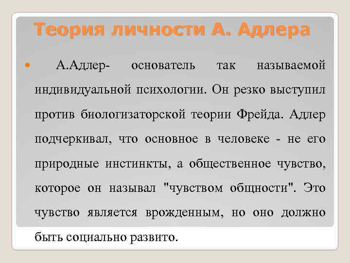  Теория личности А. Адлера А. Адлер- основатель так называемой индивидуальной психологии. Он резко