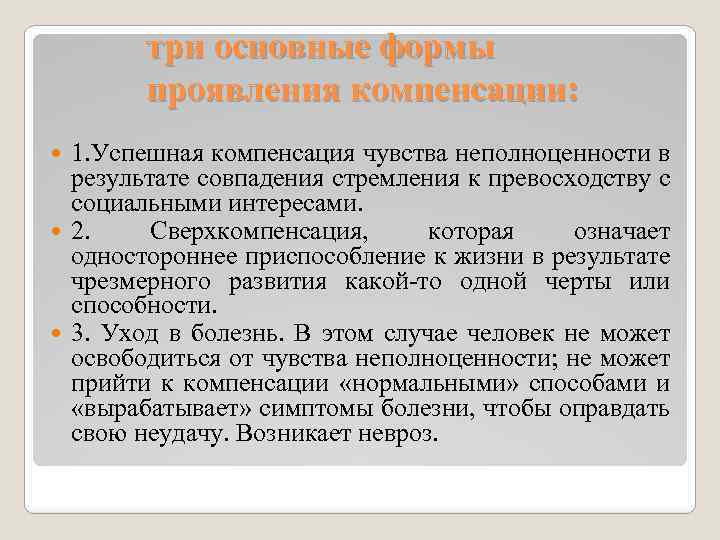 три основные формы проявления компенсации: 1. Успешная компенсация чувства неполноценности в результате совпадения стремления