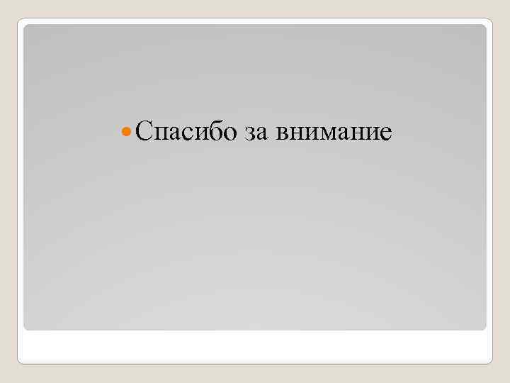  Спасибо за внимание 