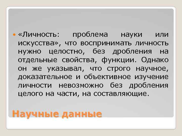  «Личность: проблема науки или искусства» , что воспринимать личность нужно целостно, без дробления