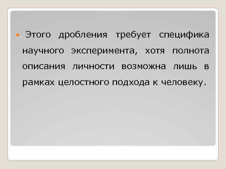  Этого дробления требует специфика научного эксперимента, хотя полнота описания личности возможна лишь в