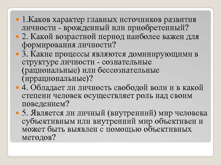 1. Каков характер главных источников развития личности - врожденный или приобретенный? 2. Какой возрастной