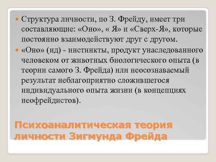 Структура личности, по З. Фрейду, имеет три составляющие: «Оно» , « Я» и «Сверх-Я»