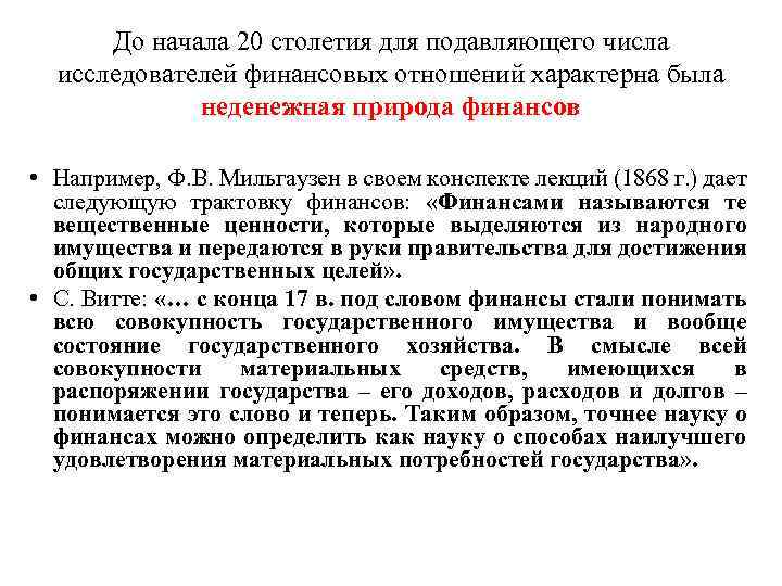 До начала 20 столетия для подавляющего числа исследователей финансовых отношений характерна была неденежная природа