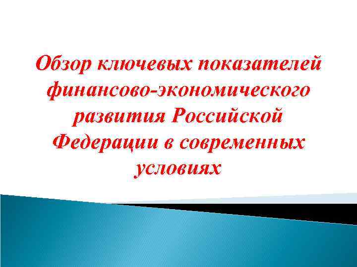 Обзор ключевых показателей финансово-экономического развития Российской Федерации в современных условиях 