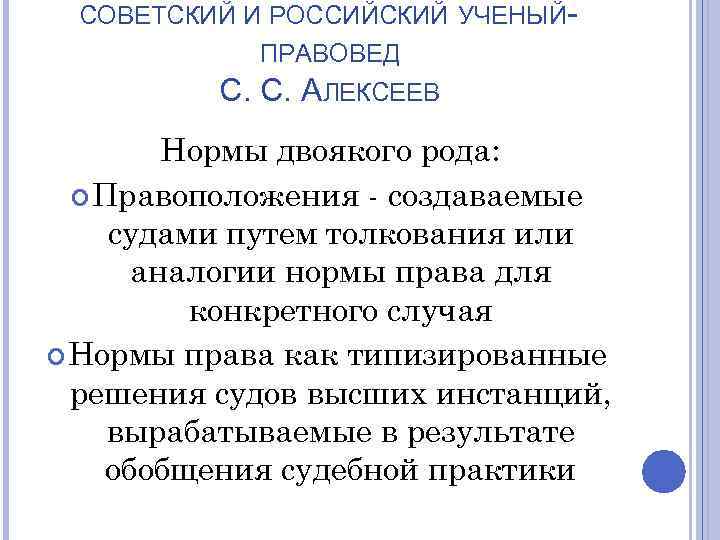 СОВЕТСКИЙ И РОССИЙСКИЙ УЧЕНЫЙПРАВОВЕД С. С. АЛЕКСЕЕВ Нормы двоякого рода: Правоположения - создаваемые судами