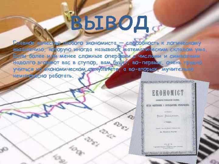 вывод Главное качество любого экономиста — способность к логическому мышлению, которую иногда называют математическим