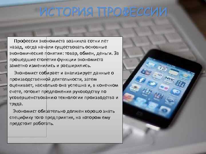 ИСТОРИЯ ПРОФЕССИИ Профессия экономиста возникла сотни лет назад, когда начали существовать основные экономические понятия: