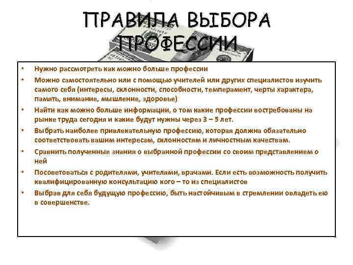 ПРАВИЛА ВЫБОРА ПРОФЕССИИ • • Нужно рассмотреть как можно больше профессии Можно самостоятельно или