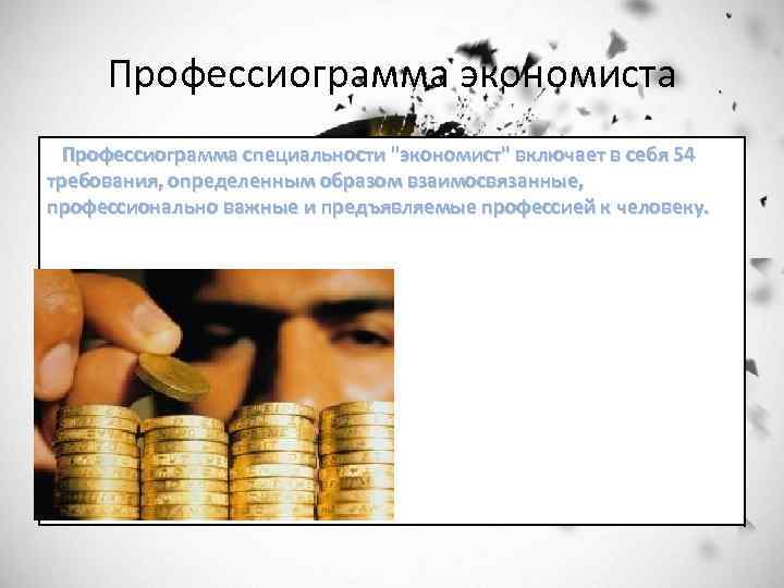  Профессиограмма экономиста Профессиограмма специальности "экономист" включает в себя 54 требования, определенным образом взаимосвязанные,