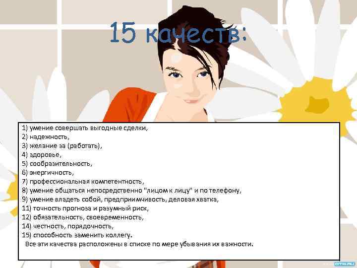 15 качеств: 1) умение совершать выгодные сделки, 2) надежность, 3) желание за (работать), 4)