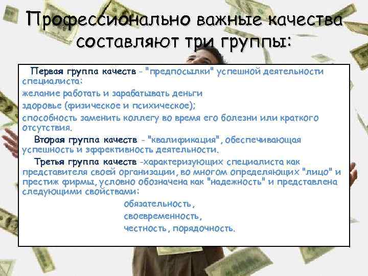 Профессионально важные качества составляют три группы: Первая группа качеств - "предпосылки" успешной деятельности специалиста: