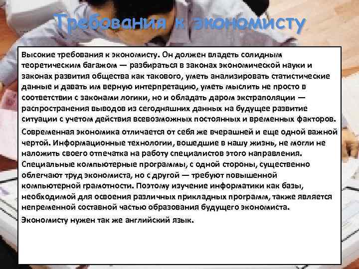 Требования к экономисту Высокие требования к экономисту. Он должен владеть солидным теоретическим багажом —