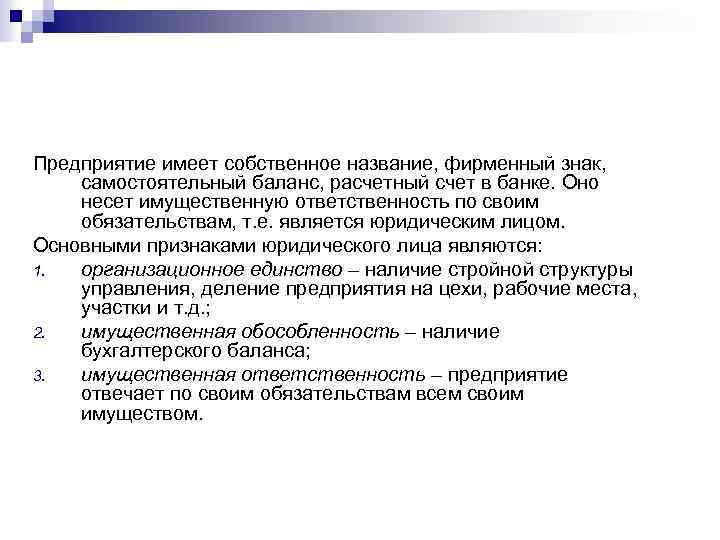 Предприятие имеет собственное название, фирменный знак, самостоятельный баланс, расчетный счет в банке. Оно несет