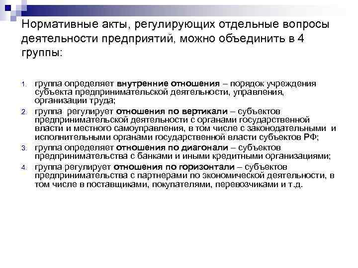 Нормативные акты, регулирующих отдельные вопросы деятельности предприятий, можно объединить в 4 группы: 1. 2.