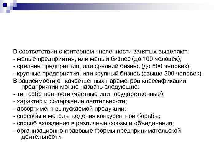 В соответствии с критерием численности занятых выделяют: малые предприятия, или малый бизнес (до 100