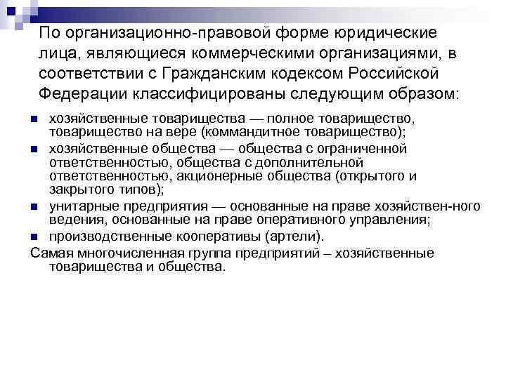 По организационно правовой форме юридические лица, являющиеся коммерческими организациями, в соответствии с Гражданским кодексом