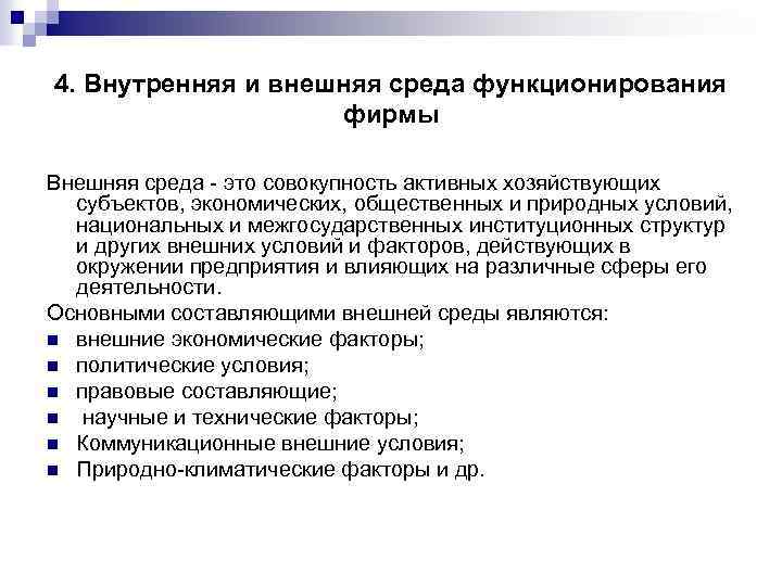 4. Внутренняя и внешняя среда функционирования фирмы Внешняя среда это совокупность активных хозяйствующих субъектов,