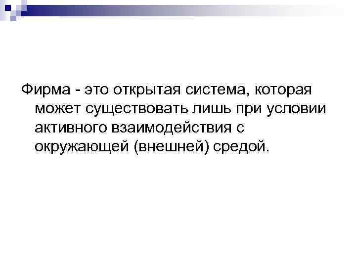 Фирма это открытая система, которая может существовать лишь при условии активного взаимодействия с окружающей