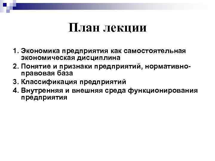 План лекции 1. Экономика предприятия как самостоятельная экономическая дисциплина 2. Понятие и признаки предприятий,