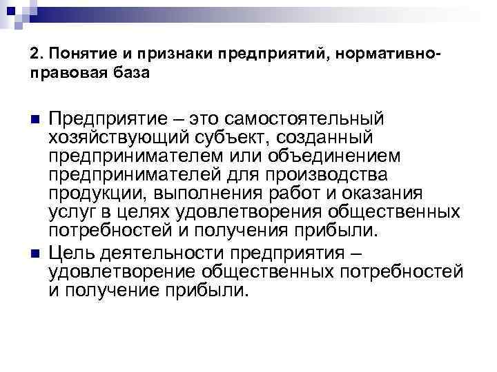 2. Понятие и признаки предприятий, нормативноправовая база n n Предприятие – это самостоятельный хозяйствующий