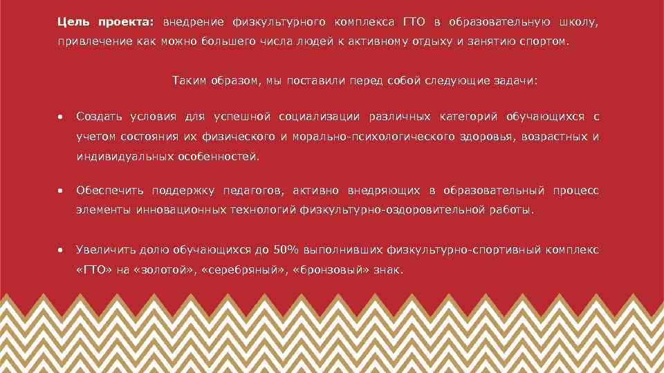 Цель проекта: внедрение физкультурного комплекса ГТО в образовательную школу, привлечение как можно большего числа