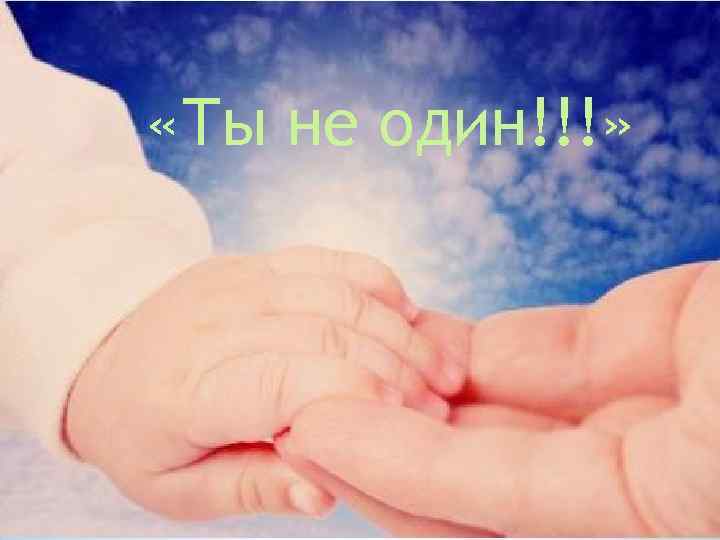 «Ты не один!!!» 