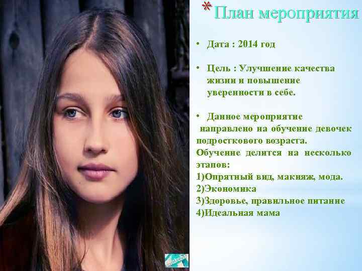 * План мероприятия • Дата : 2014 год • Цель : Улучшение качества жизни