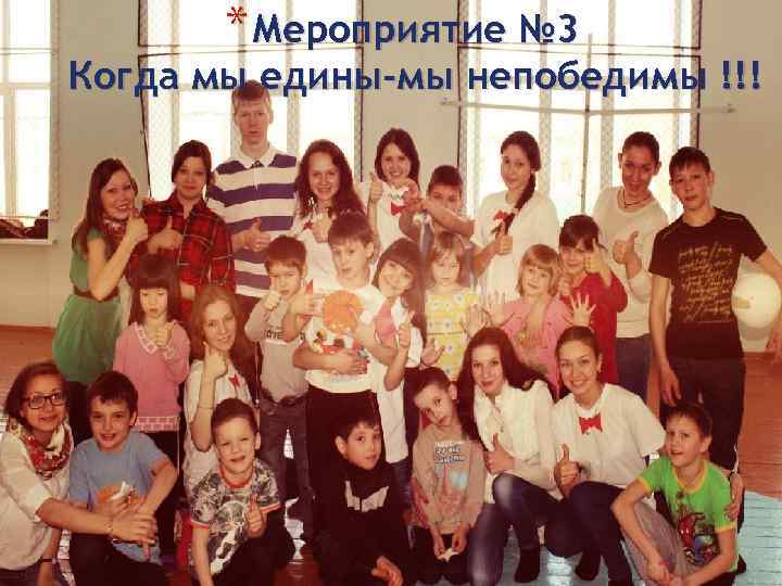 * Мероприятие № 3 Когда мы едины-мы непобедимы !!! 