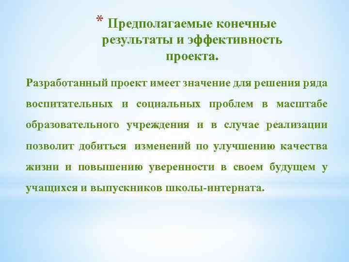 Конечный результат проекта. Предполагаемы конечные Результаты проекта. Предполагаемый результат проекта. Предполагаемые и текущие Результаты проекта. Предполагаемые трудности в проекте.