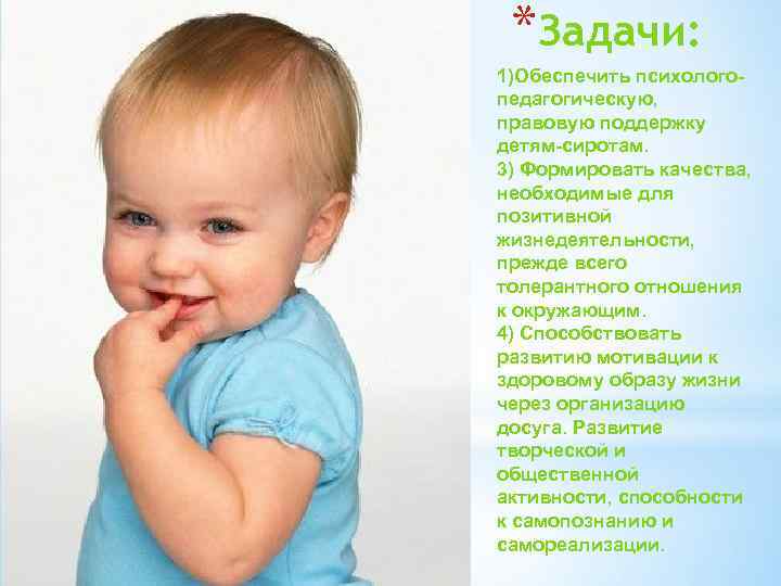 *Задачи: 1)Обеспечить психологопедагогическую, правовую поддержку детям-сиротам. 3) Формировать качества, необходимые для позитивной жизнедеятельности, прежде